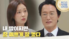 ＂내 딸이지만 참 예쁘게 잘 컸다＂집에서 나가기 전 신슬기를 안아주는 최병모 [독수리 5형제를 부탁해!] | KBS 250726 방송