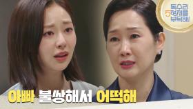 ＂아빠 불쌍해서 어떡해＂구속 영장이 발부되었다는 소식을 듣는 배해선 [독수리 5형제를 부탁해!] | KBS 250726 방송