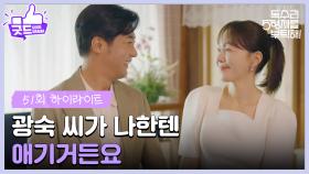 ［51화 하이라이트]＂광숙 씨가 나한텐 애기거든요＂엄지원과 안재욱에게 2세 계획을 묻는 식구들😅 [독수리 5형제를 부탁해!] | KBS 250726 방송