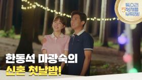 ＂한동석 마광숙의 신혼 첫날밤!＂결혼식 직후 둘만의 시간을 즐기는 엄지원과 안재욱 [독수리 5형제를 부탁해!] | KBS 250726 방송