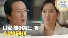 ＂나랑 헤어지는 게 소원이라며＂배해선을 만나 이혼 서류를 건네는 최병모 [독수리 5형제를 부탁해!] | KBS 250726 방송