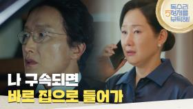 ＂나 구속되면 바로 집으로 들어가＂조사 받기 전 배해선과 통화하는 최병모 [독수리 5형제를 부탁해!] | KBS 250726 방송