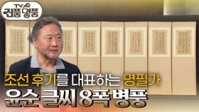 조선 후기를 대표하는 명필가, 윤순 글씨 8폭 병풍의 추정 감정가는? | KBS 250727 방송