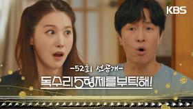 [52회 선공개] 분가할게요! 나 아티스트라고! [독수리 5형제를 부탁해!] | KBS 방송