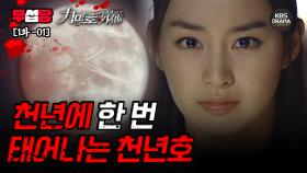 [무섭당 EP01-01] 천년에 한 번 태어나는 천년호 [구미호 외전] | KBS 방송