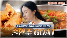 [#편셰프의점메추] 얼큰하고 녹진한 이 맛...♥😋 술안주 GOAT 곱창전골 레시피🍲ㅣ KBS방송