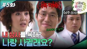 5회 하이라이트ㅣ내 상사를 욕해? 나랑 사귈래요? [넝쿨째 굴러온 당신] | KBS 방송