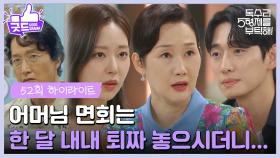 ［52화 하이라이트］＂어머님 면회는 내내 퇴짜 놓으시더니＂최병모 생각에 이혼 서류를 찢는 배해선😥 [독수리 5형제를 부탁해!] | KBS 250727 방송