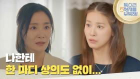 ＂동서 나한테 한 마디 상의도 없이...＂상의 없이 사람을 부른 유인영에게 한마디 하는 박효주 [독수리 5형제를 부탁해!] | KBS 250727 방송