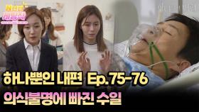 N년전 케띵작 75-76회ㅣ의식불명에 빠진 수일 [하나뿐인 내편]| KBS 방송