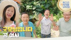 ＂굿모닝입니다 공 여사＂골든캐슬로 돌아간 박준금을 보고 싶어 하는 김준배 [독수리 5형제를 부탁해!] | KBS 250727 방송