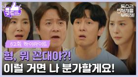 ［52화 하이라이트］＂형 뭐 꼰대야?!＂동서 간의 다툼에 수를 쓰는 김동완과 최대철👿 [독수리 5형제를 부탁해!] | KBS 250727 방송