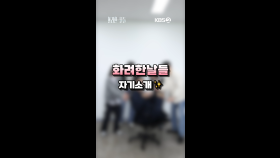 [세로] 화려한 날들 숏폼 자기소개🌟 [화려한 날들] | KBS 방송