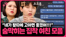 전화 100통은 기본, 위치 추적 앱으로 미행까지? 남친 질리게 만드는 여자친구의 숨 막히는 집착 ㄷㄷ | 📌연참PICK 짤전 모음