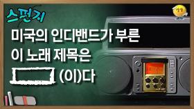 미국의 인디밴드가 부른 이 노래 제목은 [ ] (이)다 [스펀지 레전드] | KBS 060218 방송