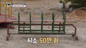 녹슬고 낡은 놀이 기구, 그런데 감정가는 대박?! | KBS 250728 방송