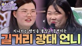 [안녕하세요] 아무데서나 노래하며 함께 하기를 강요하는 언니 | KBS160201 방송