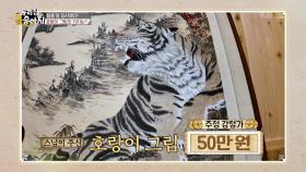 ＂털을 잘 묘사했다!＂ 호랑이 그림의 가치는? | KBS 250728 방송