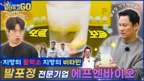 [동네형과 함께 일단 주고 GO] 지방의 활력소, 지방의 비타민... 발포정 전문기업 ㈜에프엔바이오!! | KBS 방송