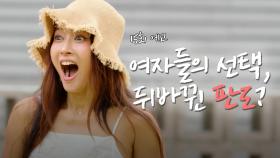 [15회 예고] 여자들의 선택으로 충격적인 로맨스 판도의 변화?! | 오래된 만남 추구 | KBS Joy 250804 방송