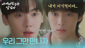 ＂우리 그만 만나자＂ 유정후에게 이별을 얘기하는 윤산하 [내 여자친구는 상남자] | KBS 250730 방송