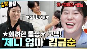 [#십분클립] “양↗검명슨↗생님!” 제니 엄마 김금순, 브라질에서 10년 거주했던 과거?!ㅣ KBS방송