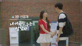 [3회 선공개] 내 남친 옆에 저 여자는 누구...? [내 여자친구는 상남자] | KBS 방송
