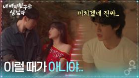 중요한 순간에 다시 변한 유정후 ＂이럴 때가 아니야...＂ [내 여자친구는 상남자] | KBS 250730 방송