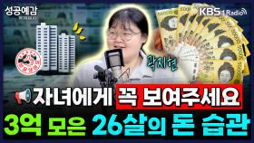 [성공예감 이대호입니다] 자녀에게 꼭 보여주세요, 3억 모은 26살의 돈 습관 - 곽지현(작가) | KBS 2507011 방송