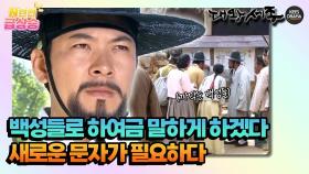 [N년전 급상승] 백성들로 하여금 말하게 하겠다 새로운 문자가 필요하다 [대왕세종]| KBS 방송