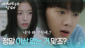 ＂정말 이상 없는 거 맞죠?＂ 아린을 번쩍 들고 병원으로 온 윤산하 [내 여자친구는 상남자] | KBS 250730 방송