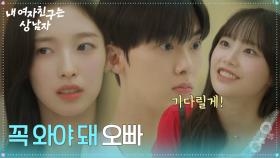 윤산하와 아린 앞에 나타난 라이벌 츄..?! ＂꼭 와야 돼 오빠＂ [내 여자친구는 상남자] | KBS 250730 방송