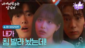 [3화 하이라이트] ＂내가 침 발라 놨는데!＂ 츄의 등장에 다시 위기를 맞은 윤산하&아린 [내 여자친구는 상남자] | KBS 250730 방송