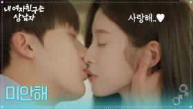 ＂미안해＂ 수줍게 입을 맞추는 윤산하와 아린 [내 여자친구는 상남자] | KBS 250730 방송
