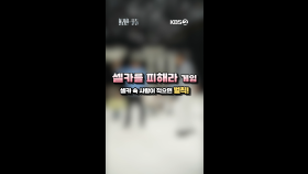 [세로] 셀카를 피해라 게임! (벌칙 영상 맨 뒤에 나옴🤭) [화려한 날들] | KBS 방송