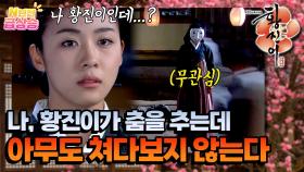 [N년전 급상승] 천하제일 명기 나, 황진이가 춤을 추는데 아무도 봐주지 않는다 [황진이] | KBS 방송