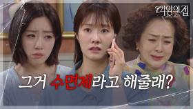 함은정, 차민지와 합세해 이보희에 당했던 그대로 돌려주다! [여왕의 집] | KBS 250731 방송