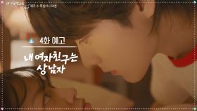 [4회 예고] 내가 얼마나 조심하고 있는지 모르지? [내 여자친구는 상남자] | KBS 방송