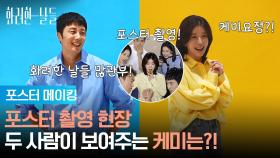 [메이킹] 포스터 촬영 현장 📸 정일우&정인선이 보여주는 케미는?! [화려한 날들] | KBS 방송