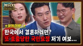 개승자 하이라이트 #20 : 솔로천국! 커플지옥! 한국에서 연애가 하고싶다고~? [크큭티비] | KBS방송