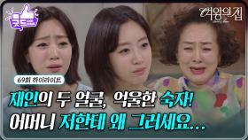 [69회 하이라이트] 함은정의 두 얼굴, 억울한 이보희! “ 기억이 안 나는걸... ” [여왕의 집] | KBS 250731 방송