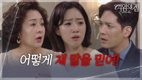 “ 엄마 말을 믿어야지! ” 이보희, 함은정 말만 믿는 박윤재에 억울! [여왕의 집] | KBS 250731 방송