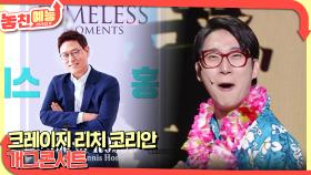 놓친 예능 따라잡기(크레이지 리치 코리안 / 개그콘서트) | KBS 250731 방송