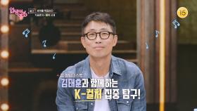 [예고] 세계를 뒤집는다! 지금은 K-컬처 시대 [인생이 영화] | KBS 방송