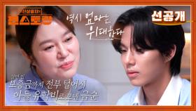 [선공개] ‘폭싹’ 김금순 “보증금 빼 아이 유학 보내고 혼자 고시원 생활하기도” 교육관 공개 | KBS 방송