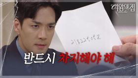 박윤재, 남경읍이 남긴 재산을 발견! “ 수첩에 적혀있던 코드야 ” [여왕의 집] | KBS 250731 방송