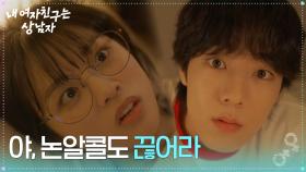 “ 야, 논알콜도 끊어라 ” 훅 들어온 유정후에 자꾸 설레는 박주원 [내 여자친구는 상남자] | KBS 250731 방송