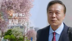 [종합예고] 참 고운 추락이구나.. [화려한 날들] | KBS 방송