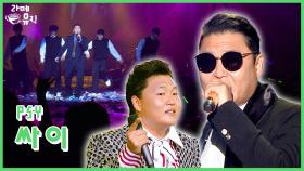 여름 = 싸이의 전성기 [라떼뮤직] / KBS 방송