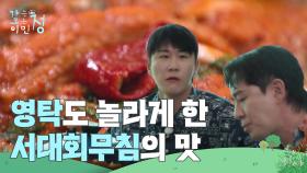 모두 깜짝 놀란 서대회무침의 맛! ＂왜 이렇게 맛있어?＂ | KBS 250801 방송